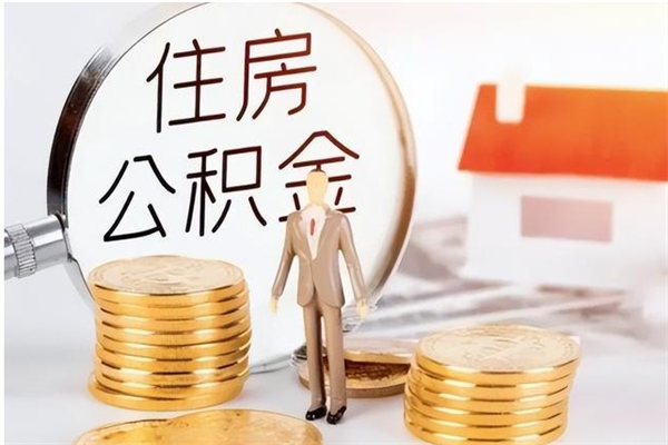 湘阴公积金每年提（住房公积金每年提一次时间怎么算）