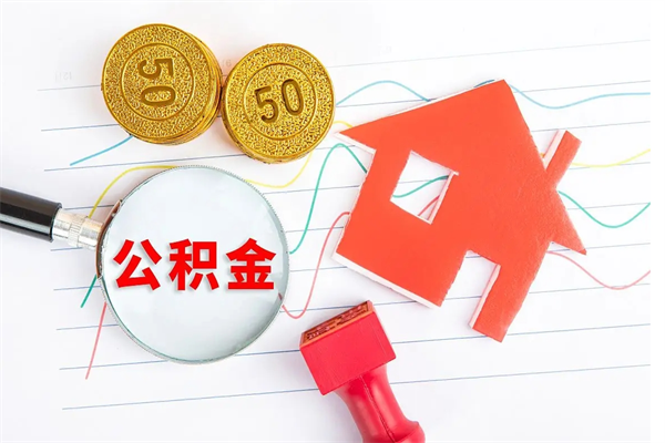 湘阴房子全款能取公积金吗（全款买房可以取公积金）