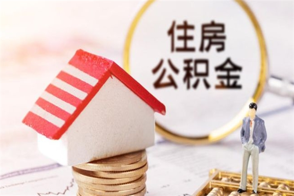 湘阴辞职了怎么取公积金（辞职了如何取出公积金）
