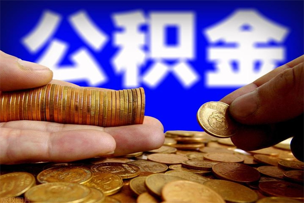 湘阴离职公积金取出来的条件（离职公积金提取有什么要求）