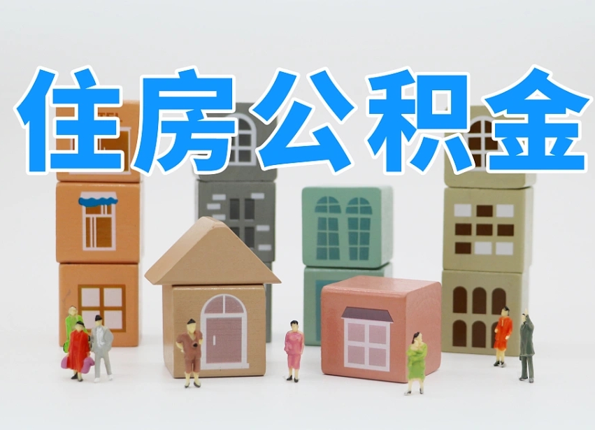 湘阴公积金封存提出手续（公积金封存提取需要什么手续）