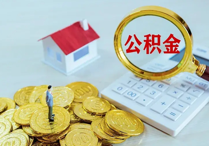 湘阴辞职了怎么取公积金（辞职了如何取出公积金）